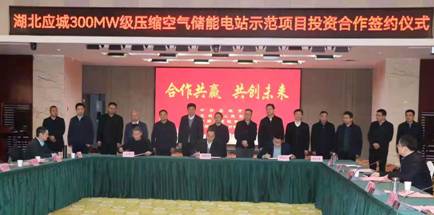 应城公司与中国能建集团、国网湖北公司签约压缩空气储能电站示范项目